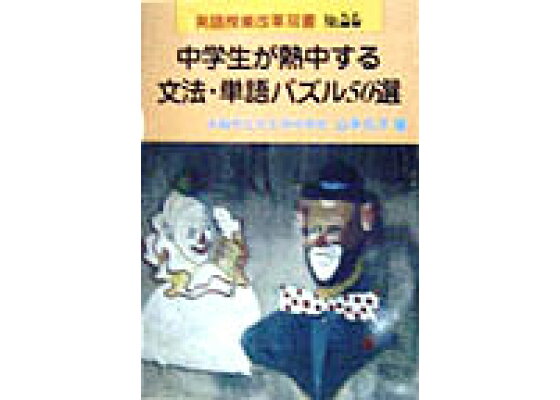 楽天ブックス 中学生が熱中する文法 単語パズル50選 山本元子 本 楽天ブックス 中学生が熱中する文法 単語パズル50選 山本元子 本